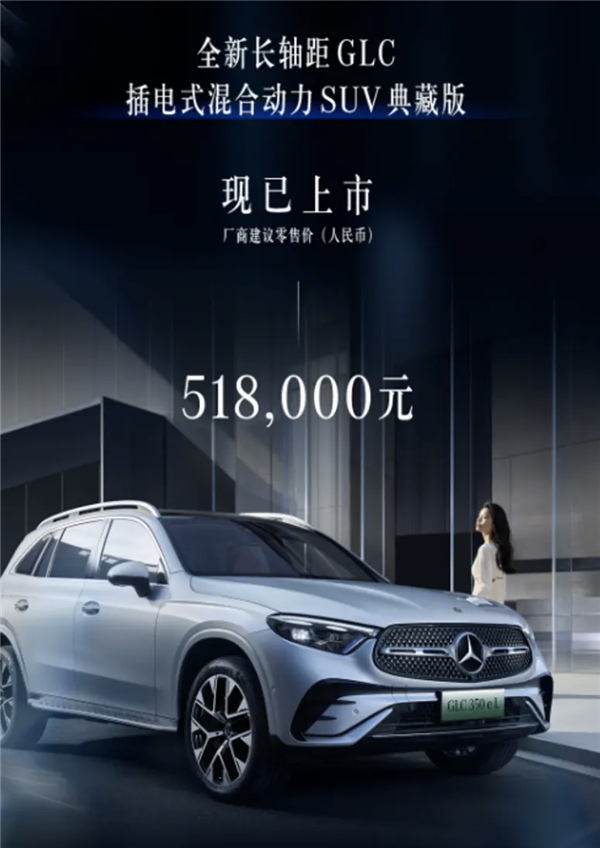 搭载2.0T插混系统！奔驰长轴距GLC典藏版上市 售价51.8万元-第1张图片-芙蓉之城