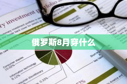俄罗斯8月穿什么-第1张图片-芙蓉之城