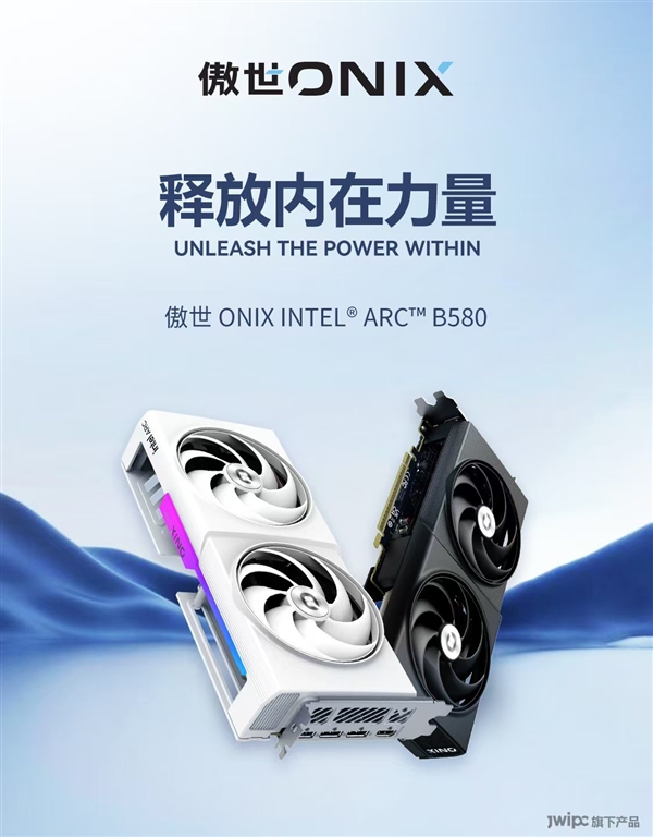 成立3个月就首发Intel显卡！傲世创科推出三款锐炫B580、B570-第3张图片-芙蓉之城