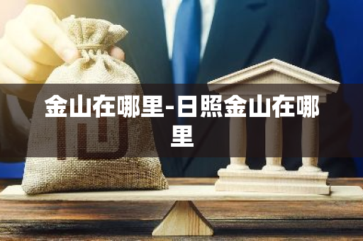 金山在哪里-日照金山在哪里-第1张图片-芙蓉之城
