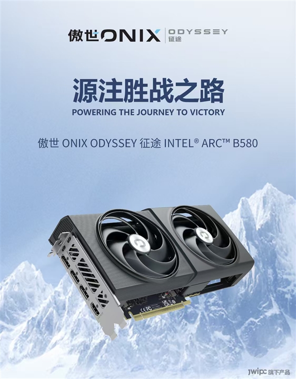 成立3个月就首发Intel显卡！傲世创科推出三款锐炫B580、B570-第12张图片-芙蓉之城