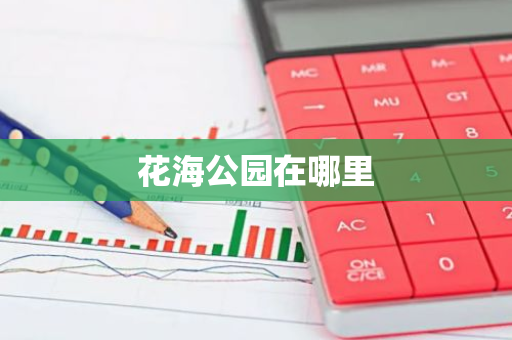 花海公园在哪里-第1张图片-芙蓉之城