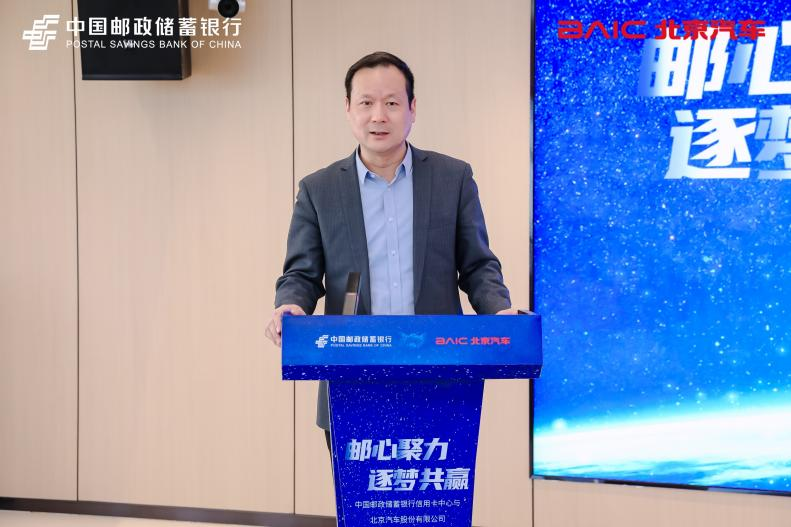 中国邮政储蓄银行信用卡中心与北京汽车股份有限 公司签署业务合作协议-第4张图片-芙蓉之城