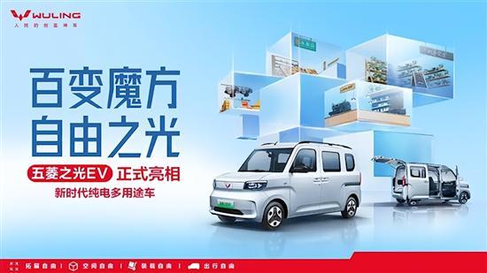 空间灵活多变 五菱之光EV正式亮相-第1张图片-芙蓉之城 空间灵活多变 五菱之光EV正式亮相-第1张图片-芙蓉之城