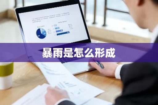 暴雨是怎么形成-第1张图片-芙蓉之城
