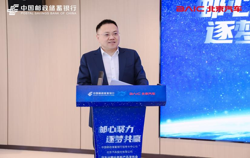 中国邮政储蓄银行信用卡中心与北京汽车股份有限 公司签署业务合作协议-第2张图片-芙蓉之城