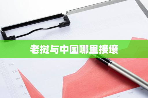 老挝与中国哪里接壤-第1张图片-芙蓉之城