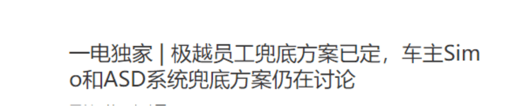 极越员工兜底方案终于尘埃落地-第2张图片-芙蓉之城