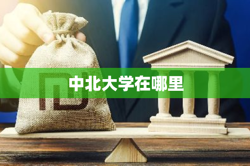 中北大学在哪里-第1张图片-芙蓉之城