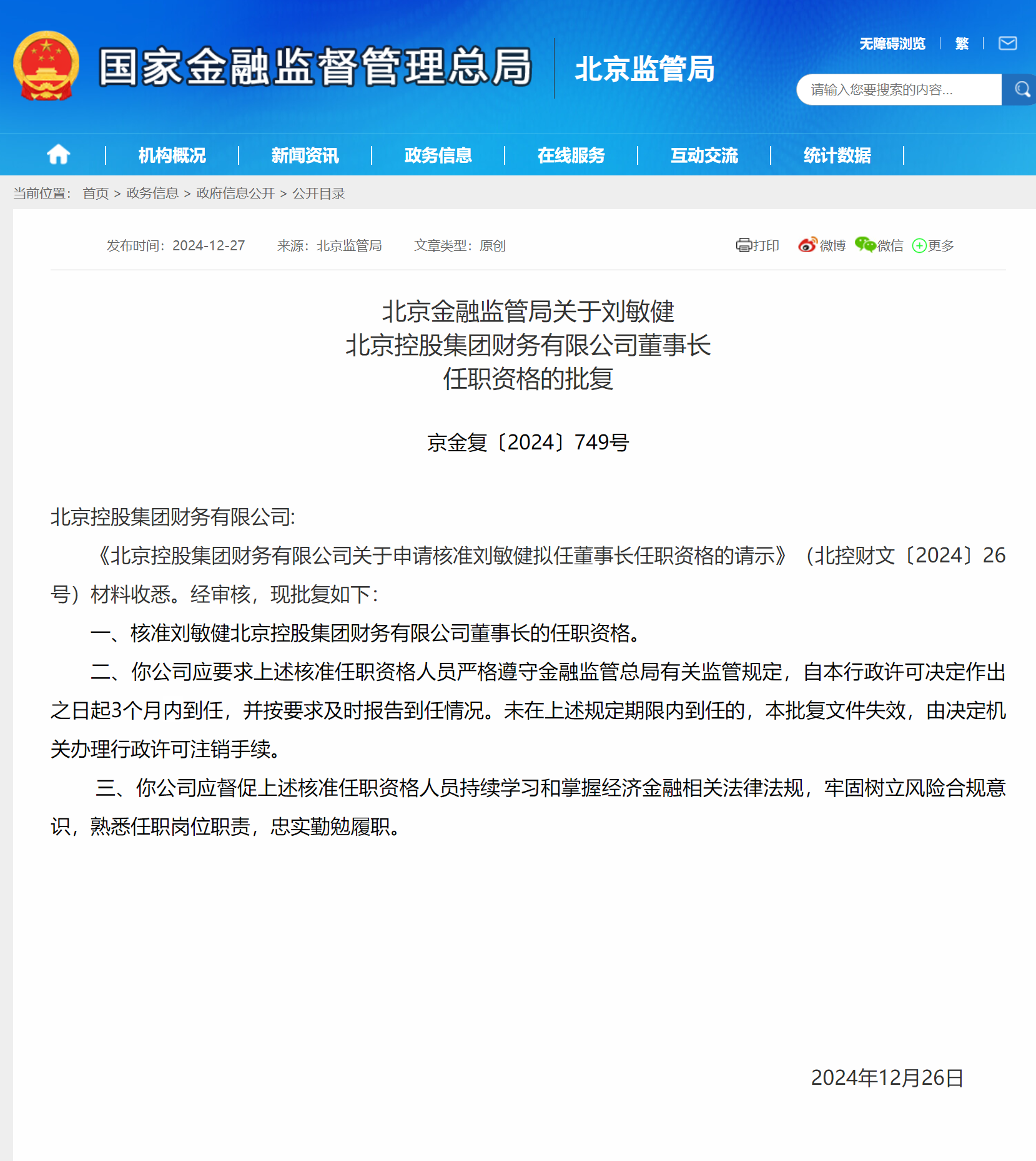 刘敏健获批担任北控财务公司董事长-第1张图片-芙蓉之城