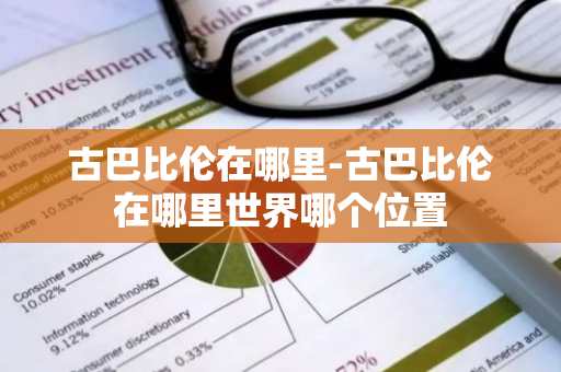 古巴比伦在哪里-古巴比伦在哪里世界哪个位置-第1张图片-芙蓉之城