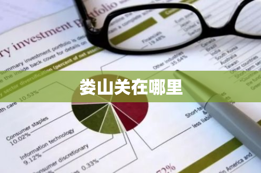 娄山关在哪里-第1张图片-芙蓉之城