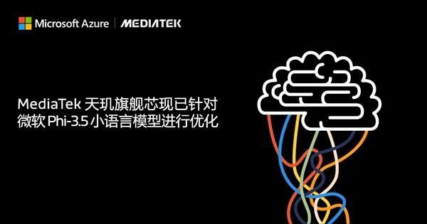 联发科端侧AI新突破：天玑全面优化微软小语言模型Phi-3.5-第1张图片-芙蓉之城