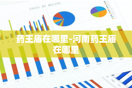 药王庙在哪里-河南药王庙在哪里-第1张图片-芙蓉之城