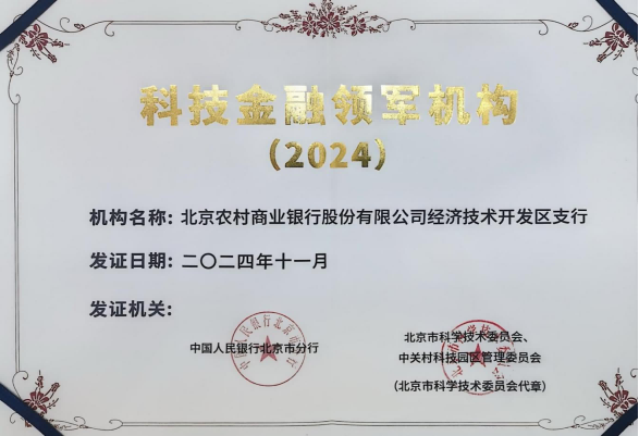 北京农商银行经济技术开发区支行获评北京市首批科技金融领军机构-第1张图片-芙蓉之城