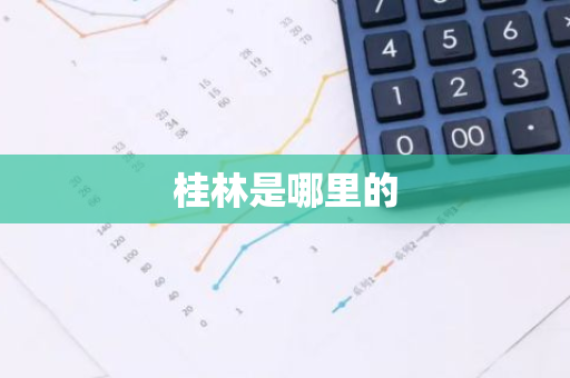 桂林是哪里的-第1张图片-芙蓉之城