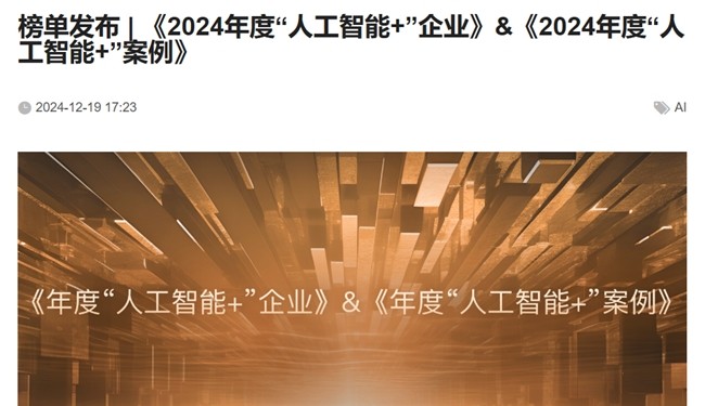 “全球Robotaxi第一股”文远知行入选2024年度“人工智能+”企业-第1张图片-芙蓉之城