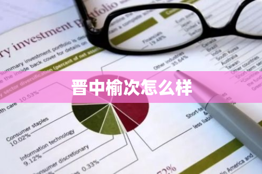 晋中榆次怎么样-第1张图片-芙蓉之城