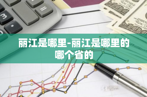 丽江是哪里-丽江是哪里的哪个省的-第1张图片-芙蓉之城