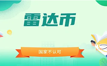 雷达币开网了不叫雷达 雷达币的几个名称-第1张图片-芙蓉之城