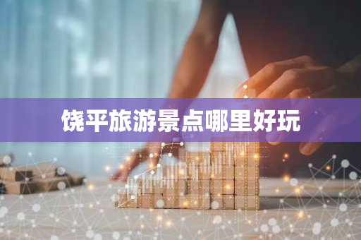 饶平旅游景点哪里好玩-第1张图片-芙蓉之城