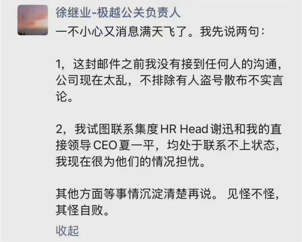 极越公关负责人徐继业回应被开除：未接到任何通知 联系不上夏一平-第2张图片-芙蓉之城