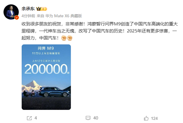 问界M9大定破20万台 余承东：一代神车、改写中国汽车历史-第2张图片-芙蓉之城