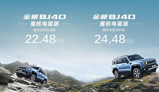 北京BJ40魔核电驱版开启预售 预售价22.48万-第4张图片-芙蓉之城 北京BJ40魔核电驱版开启预售 预售价22.48万-第4张图片-芙蓉之城