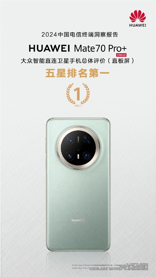 排名第一！华为Mate 70 Pro+获中国电信大众直连卫星手机五星评价-第2张图片-芙蓉之城