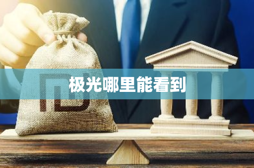 极光哪里能看到-第1张图片-芙蓉之城