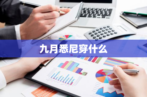 九月悉尼穿什么-第1张图片-芙蓉之城