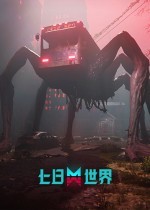 《七日世界》年度发布会爆料:手游4月上线 还有新异常物-第2张图片-芙蓉之城 《七日世界》年度发布会爆料:手游4月上线 还有新异常物-第2张图片-芙蓉之城