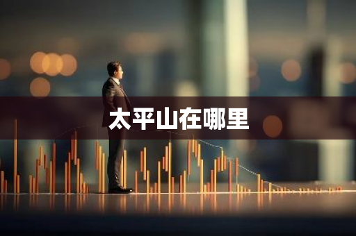 太平山在哪里-第1张图片-芙蓉之城