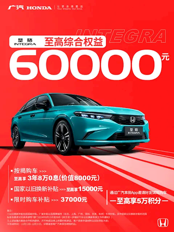 至高权益8万元！广汽本田限时购车政策：包含雅阁/皓影等车型-第3张图片-芙蓉之城