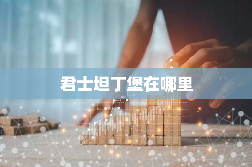 君士坦丁堡在哪里-第1张图片-芙蓉之城