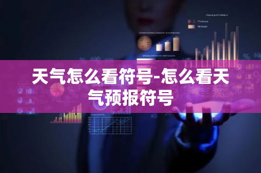 天气怎么看符号-怎么看天气预报符号-第1张图片-芙蓉之城