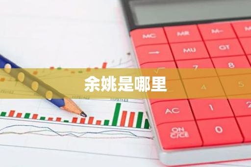 余姚是哪里-第1张图片-芙蓉之城
