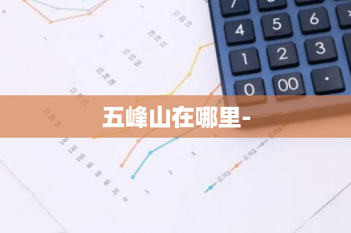 五峰山在哪里--第1张图片-芙蓉之城