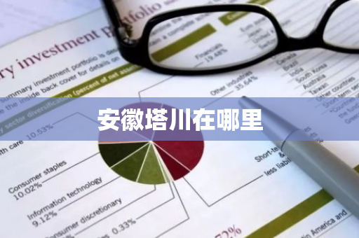 安徽塔川在哪里-第1张图片-芙蓉之城
