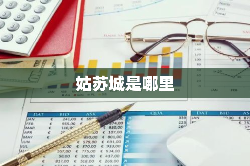 姑苏城是哪里-第1张图片-芙蓉之城