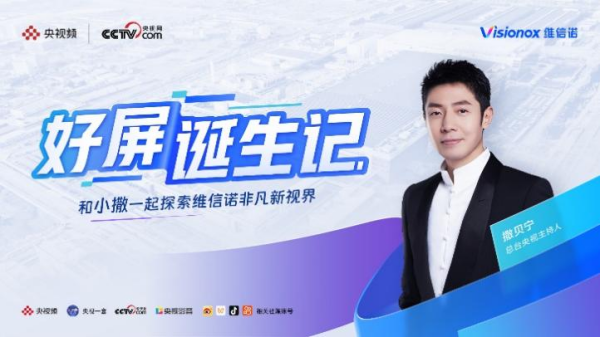 跟着撒贝宁走进维信诺，探寻“非凡中国屏”诞生背后的科技传奇之旅-第2张图片-芙蓉之城