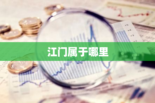 江门属于哪里-第1张图片-芙蓉之城