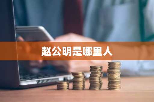赵公明是哪里人-第1张图片-芙蓉之城