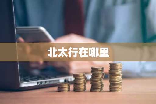北太行在哪里-第1张图片-芙蓉之城