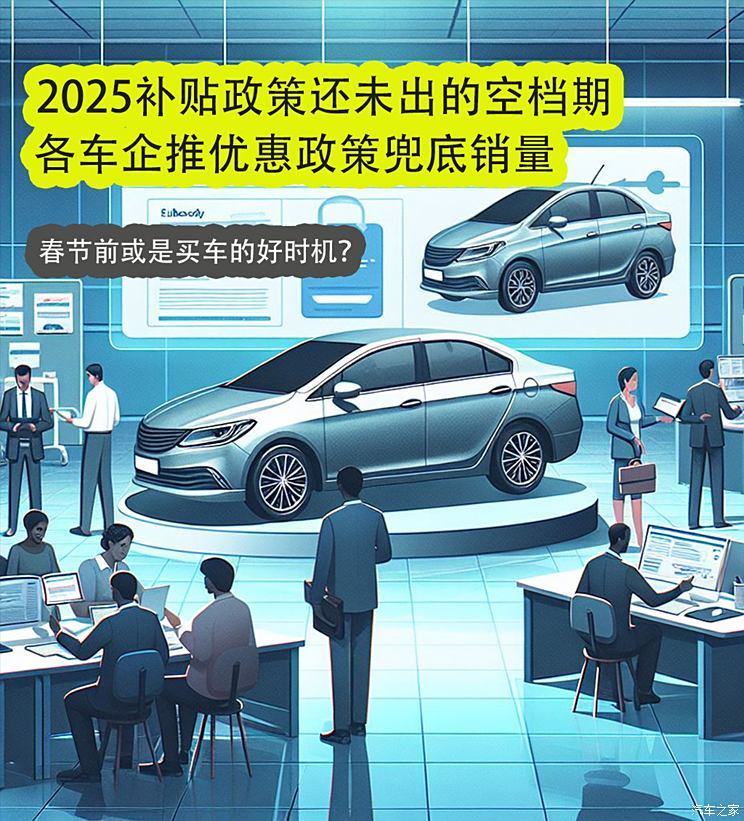 2025补贴政策未出的空档期，各车企出优惠兜底销量-第1张图片-芙蓉之城