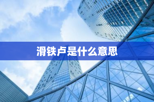 滑铁卢是什么意思-第1张图片-芙蓉之城