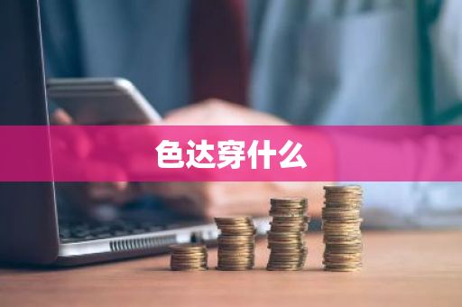 色达穿什么-第1张图片-芙蓉之城