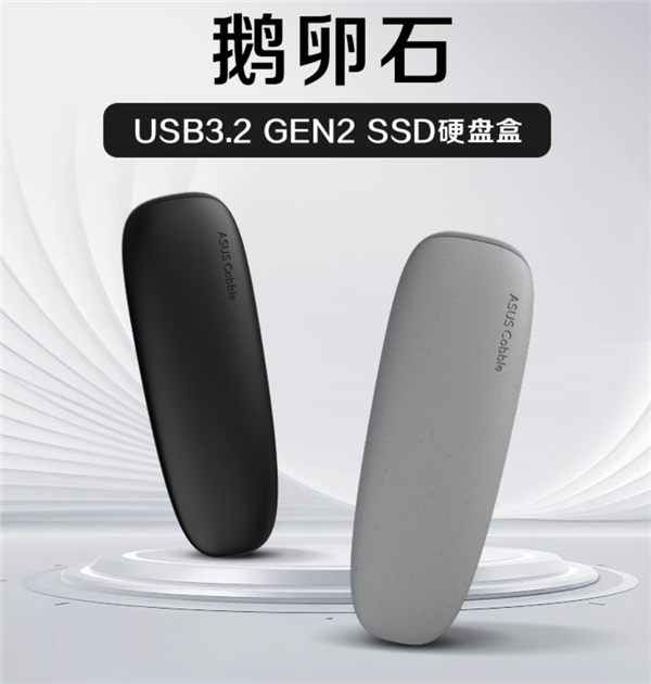 199元！华硕发布鹅卵石10Gbps硬盘盒：不怕淋雨泼水-第1张图片-芙蓉之城