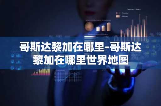 哥斯达黎加在哪里-哥斯达黎加在哪里世界地图-第1张图片-芙蓉之城