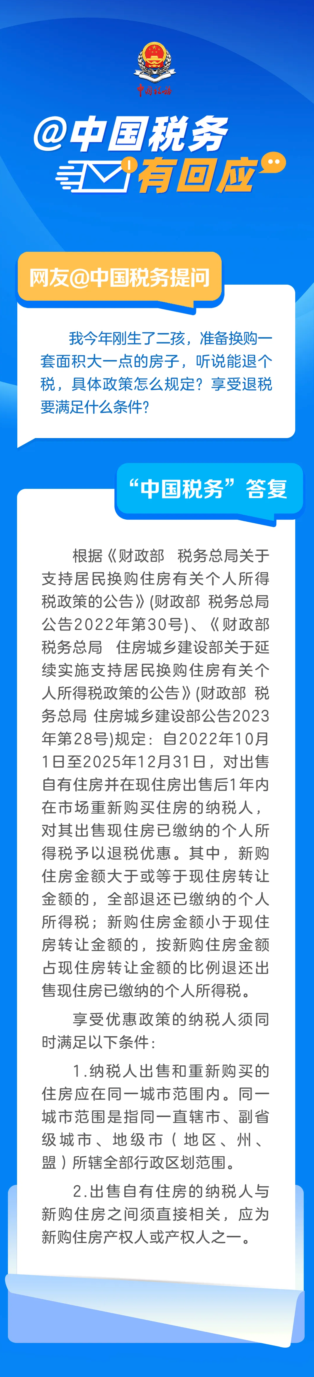 换购住房后可以享受退税政策吗？需要满足什么条件？税务局解答来了→-第1张图片-芙蓉之城